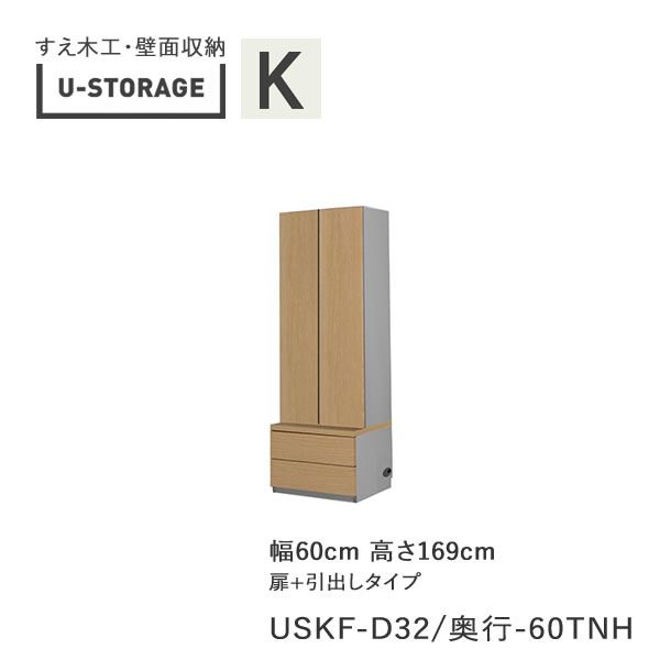 【条件付きで開梱設置】 ユニバーサルストレージ　universal storage　USKF　D32D42/47　60TNH　 60cm幅キャビネット　高さ169cm　オルガンBタイプ 奥行選択 (株)すえ木工　壁面収納 （受注生産品）U-Storage 44,220円