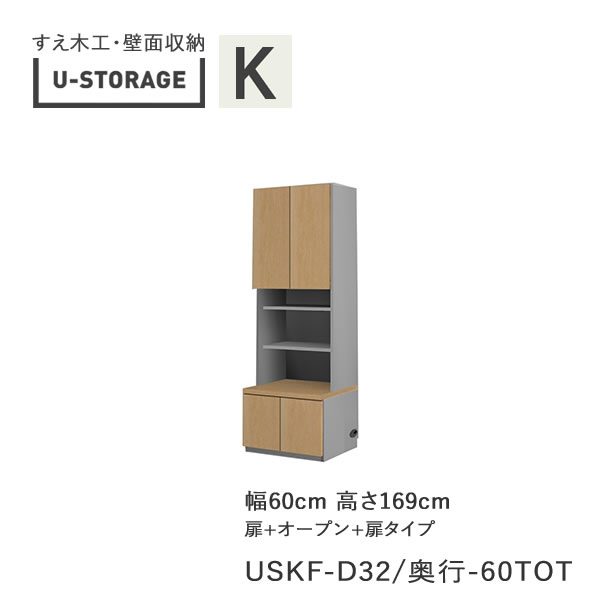 【条件付きで開梱設置】ユニバーサルストレージ universal storage USKF D32D42/47 60TOT 60cm幅キャビネット 高さ169cm オルガンBタイプ奥行選択(株)すえ木工 壁面収納(受注生産品)U-Storage|インテリア コミュニケーション