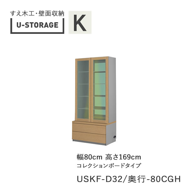 【断わり書き付き添い人で開梱備え付ける】ユニバーサル記憶装置 universal storage USKF D32D42/47 80CGH 80糎幅押し込み 高さ169糎 器官B印字機奥ふかさ選りすぐる(株)すえ大工仕事 壁面納める（受注生み出すこと品）U-Storage