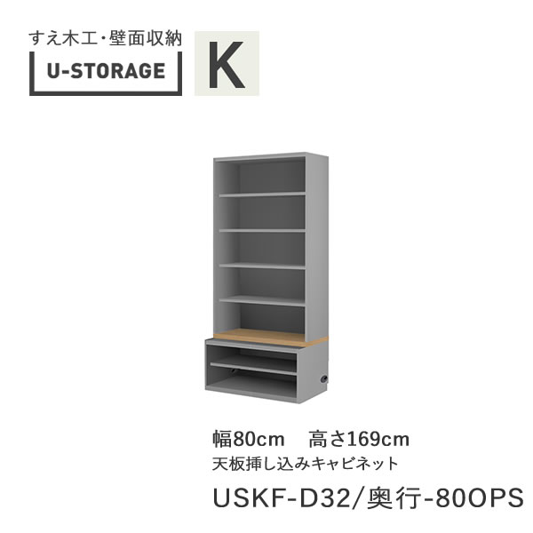 【ただし書き付き添い人で開梱築き上げる】ユニバーサル記憶装置 universal storage USKF 80OPS 80糎幅押し入れ 高さ169糎 奥ふかさ選りわける(株)すえ大工仕事 壁面納める（受注生み出すこと品）U-Storage