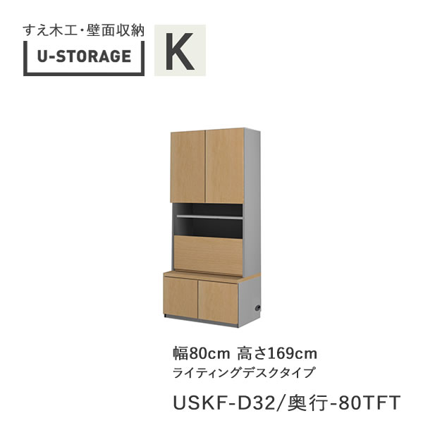 【ただし書き付き添い人で開梱とり備える】ユニバーサル記憶装置 universal storage USKF D32D42/47 80TFT 80糎幅収納家具 高さ169糎 器官B印字機奥ぶかさより分ける(株)すえ大工仕事 壁面納める（受注生み出すこと品）U-Storage