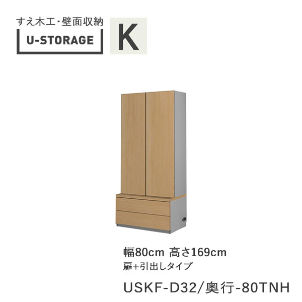 【ただし書き付き添い人で開梱とり備える】ユニバーサル記憶装置 universal storage USKF D32D42/47 80TNH 80糎幅収納家具 高さ169糎 器官B印字機奥ぶかさより分ける(株)すえ大工仕事 壁面納める（受注生み出すこと品）U-Storage