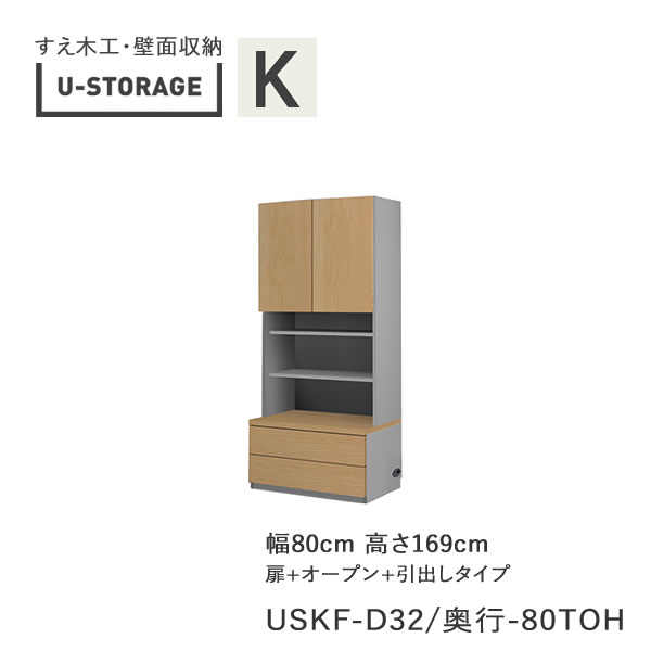 【ただし書き付き添い人で開梱とり備える】ユニバーサル記憶装置 universal storage USKF D32D42/47 80TOH 80糎幅収納家具 高さ169糎 器官B印字機奥ぶかさより分ける(株)すえ大工仕事 壁面納める（受注生み出すこと品）U-Storage