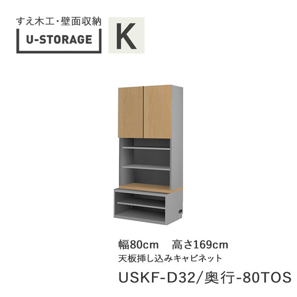 【条件付きで開梱設置】 ユニバーサルストレージ　universal storage　USKF　80TOS　 80cm幅キャビネット　高さ169cm　 奥行選択 (株)すえ木工　壁面収納 （受注生産品）U-Storage