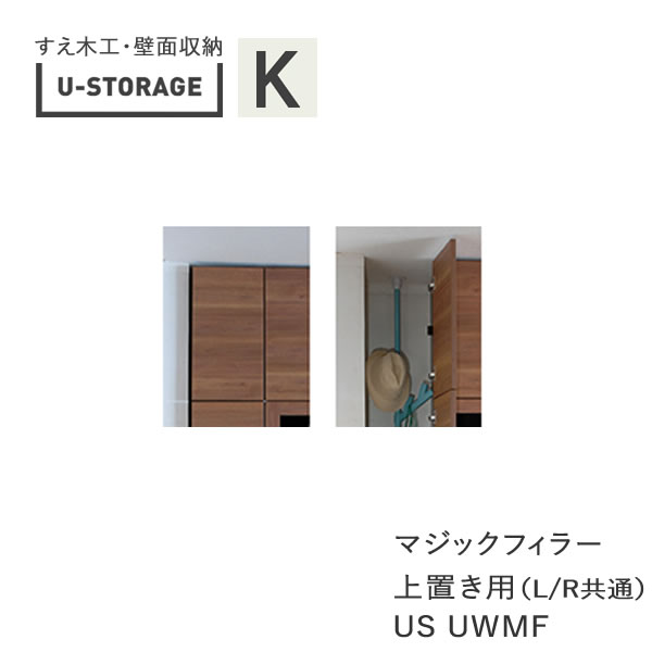 【条件付きで開梱設置】ユニバーサルストレージ universal storage US UWMF マジックフィラー 上置き用 幅オーダー・7～45cm 高さオーダー・20～120cm (株)すえ木工 壁面収納（受注生産品）U-Storage