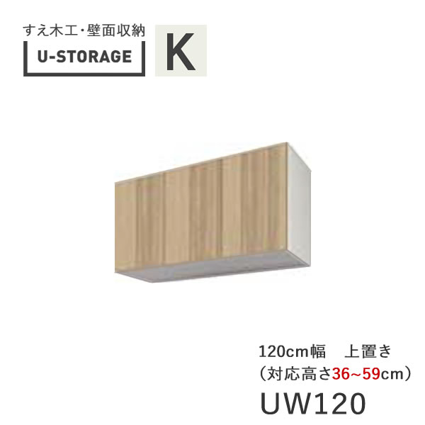 【条件付きで開梱設置】 ユニバーサルストレージ　universal storage　US　UW120　H36-59　 120cm幅上置き　高さオーダー・36～59cm 奥行選択 (株)すえ木工　壁面収納 （受注生産品）U-Storage