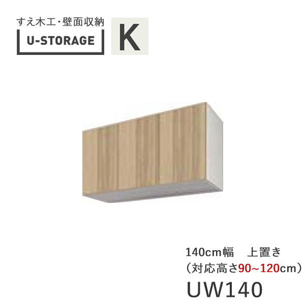 【条件付きで開梱設置】 ユニバーサルストレージ　universal storage　US　UW140　H90-120　 140cm幅上置き　高さオーダー・90～120cm 奥行選択 (株)すえ木工　壁面収納 （受注生産品）U-Storage