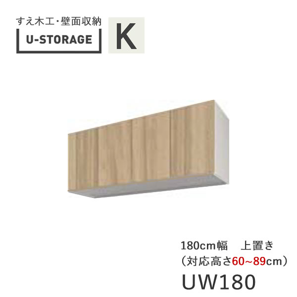 【ただし書き付き添い人で開梱とり備える】ユニバーサル記憶装置 universal storage US UW180 H60-89 180糎幅上置き 高さ購入注文・60～89糎奥ぶかさより分ける(株)すえ大工仕事 壁面納める（受注生み出すこと品）U-Storage