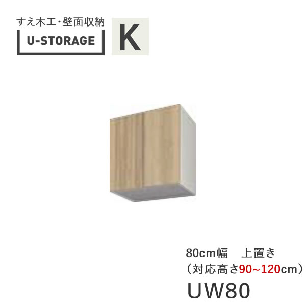 【条件付きで開梱設置】 ユニバーサルストレージ　universal storage　US　UW80　H90-120　 80cm幅上置き　高さオーダー・90～120cm 奥行選択 (株)すえ木工　壁面収納 （受注生産品）U-Storage