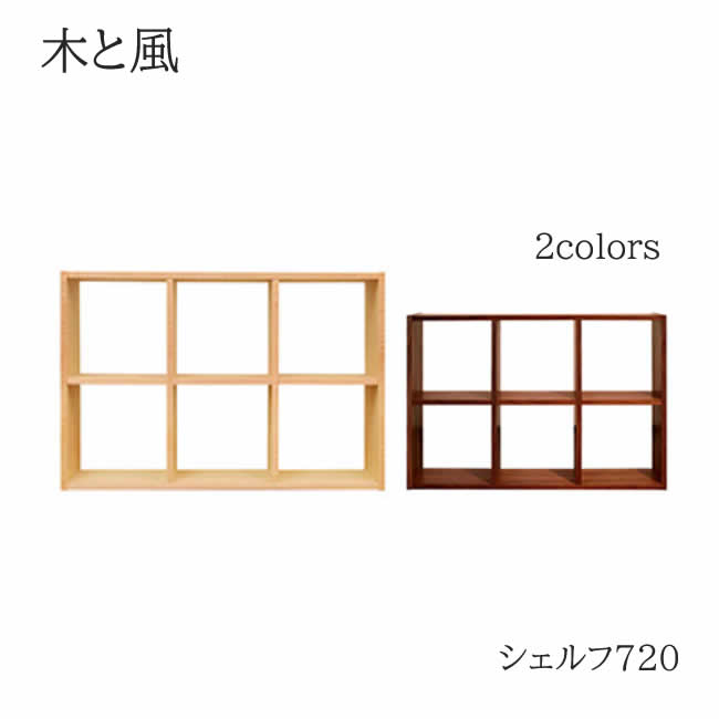 木と風 シェルフ720 メープル ウォール中毒者【幅107ｃｍ×奥ふかさ25ｃｍ×高さ72ｃｍ】杉工業プラント