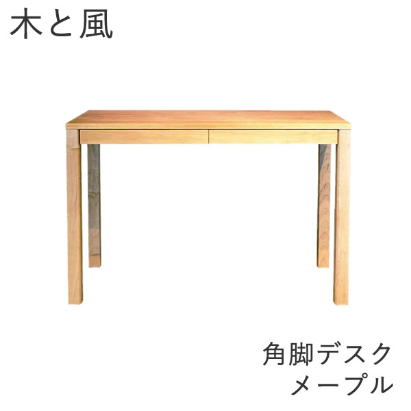 木と風 事務机 角脚 メープル【幅107ｃｍ×奥ふかさ50ｃｍ×高さ72ｃｍ】杉工業プラント