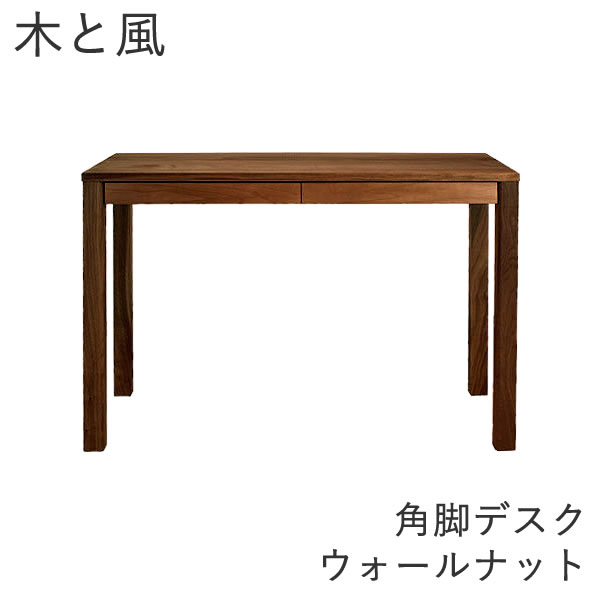 木と風 事務机 角脚 ウォール中毒者【幅107ｃｍ×奥ふかさ50ｃｍ×高さ72ｃｍ】杉工業プラント