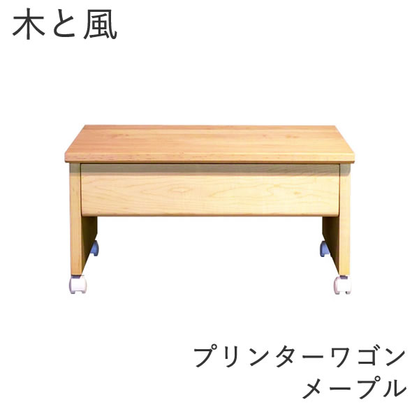 木と風 印刷機手押し車 メープル【幅52ｃｍ×奥ふかさ42ｃｍ×高さ27ｃｍ】杉工業プラント