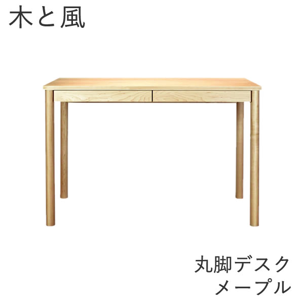 木と風 学習机 丸脚 メープル【幅107ｃｍ×奥ぶかさ50ｃｍ×高さ72ｃｍ】杉工業プラント
