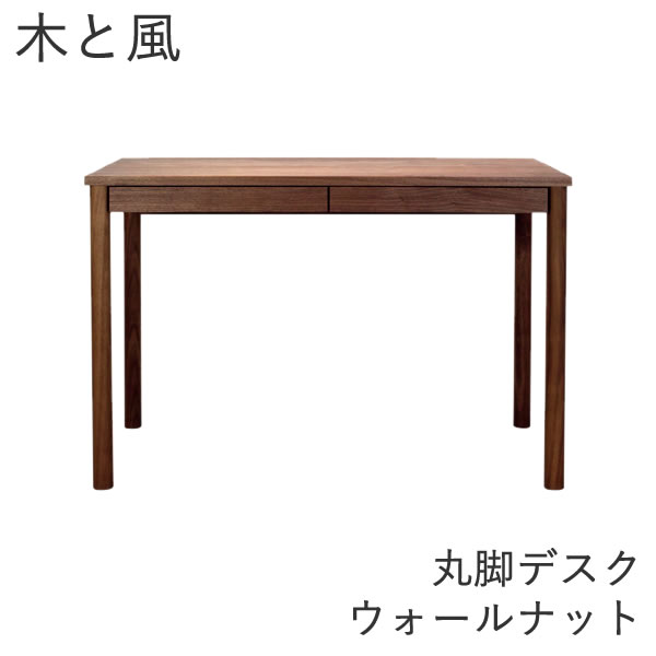 木と風 学習机 丸脚 ウォール中毒者【幅107ｃｍ×奥ぶかさ50ｃｍ×高さ72ｃｍ】杉工業プラント