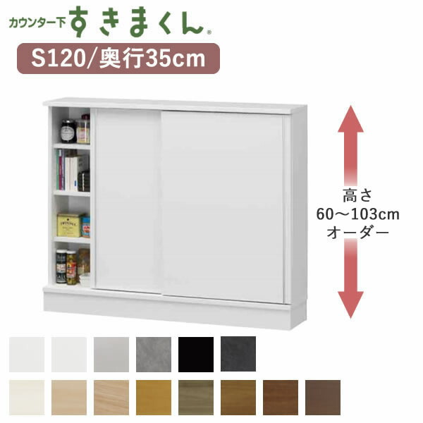 【開梱設置】カウンター下すきまくん　CSD-S120　奥行35cm幅120cm　高さ60～103cmオーダーフジイカウンター下収納　引き戸Sシリーズ｜インテリア　コミュニケーション