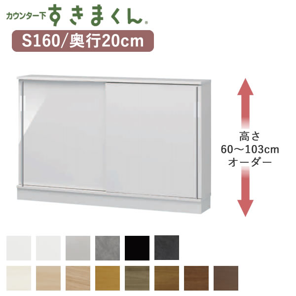 【開梱設置】 カウンター下すきまくん　CSD-S160　奥行20cm 幅160cm　高さ60～103cmオーダー フジイ カウンター下収納　引き戸 Sシリーズ