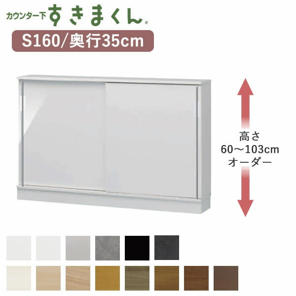 【開梱据え付ける】カウンタ下すきまくん CSD-S160 奥ふかさ35珊幅160珊 高さ60～103珊オーダーフジイカウンター下納める 引き戸S続きもの