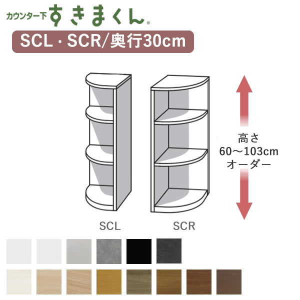 カウンター下すきまくん　CSD-SCL/CSD-SCR　奥行30cm エンドコーナー 幅30cm 高さ60～103cmオーダー フジイ カウンター下収納 Sシリーズ