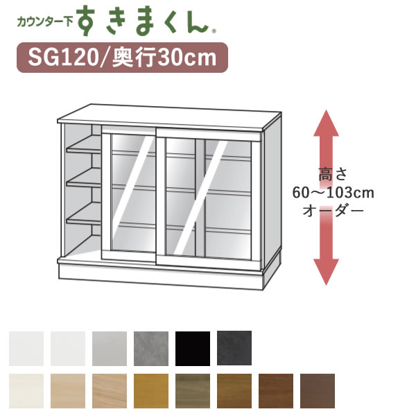【開梱設置】 カウンター下すきまくん　CSD-SG120　奥行30cm 幅120cm　高さ60～103cmオーダー フジイ カウンター下収納　引き戸 Sシリーズ