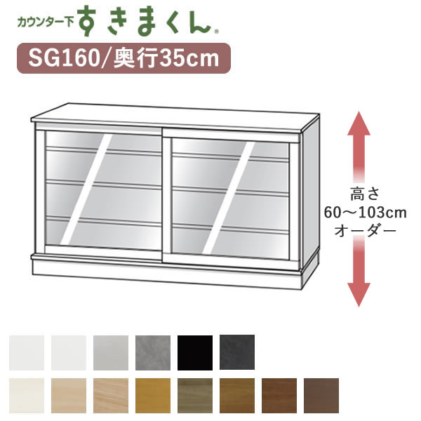 【開梱備え付ける】カウンタ下すきまくん CSD-SG160 奥ふかさ35糎幅160糎 高さ60～103糎購入注文引き戸 カウンタ下納めるSつづき物
