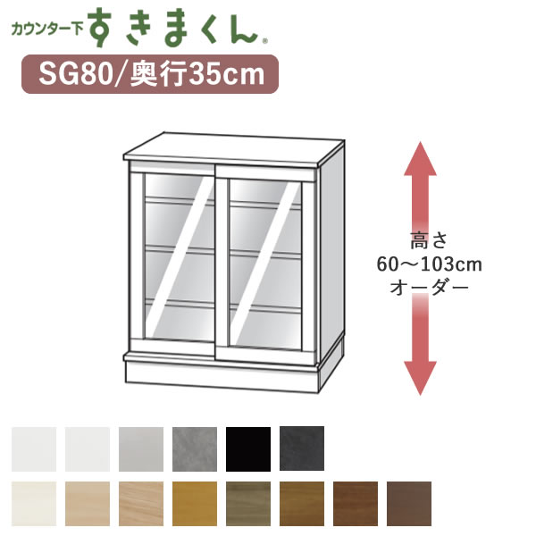 【開梱設置】 カウンター下すきまくん　CSD-SG80　奥行35cm 幅80cm　高さ60～103cmオーダー フジイ カウンター下収納　引き戸 Sシリーズ 48,180円