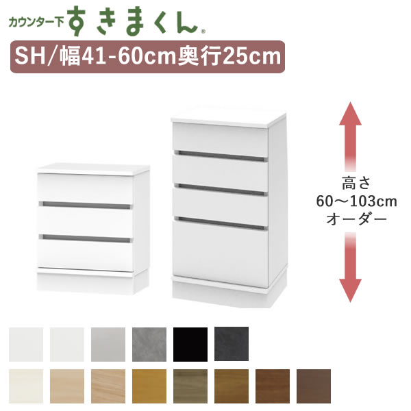 カウンタ下すきまくん CSD-SH 奥ふかさ25珊幅41～60珊 高さ60～103珊オーダーフジイカウンター下納める 抽き出しS続きもの
