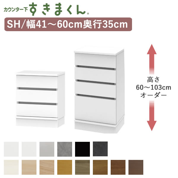 カウンター下すきまくん　CSD-SH　奥行35cm 幅41～60cm　高さ60～103cmオーダー フジイ カウンター下収納　引出 Sシリーズ