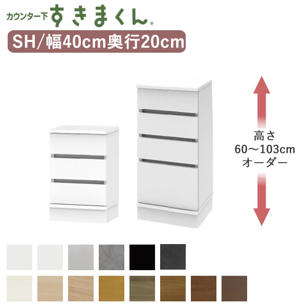 カウンター下すきまくん　CSD-SH　奥行20cm 幅40cm　高さ60～103cmオーダー フジイ カウンター下収納　引出 Sシリーズ