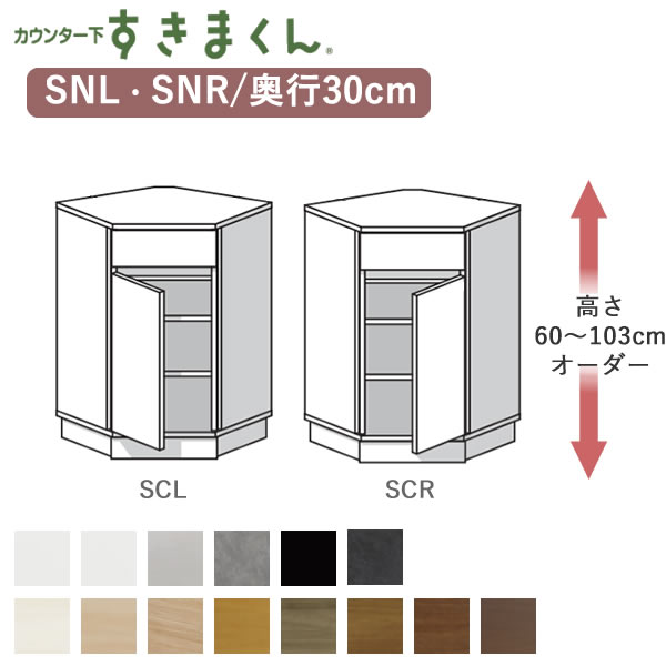 カウンター下すきまくん　CSD-SNL/CSD-SNR　奥行30cm 引出し付きインコーナー 高さ60～103cmオーダー フジイ カウンター下収納 Sシリーズ