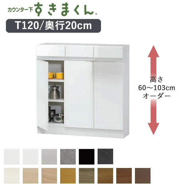 【開梱設置】 カウンター下すきまくん　CSD-T120　奥行20cm 幅120cm　高さ60～103cmオーダー カウンター下収納　開き戸 Tシリーズ