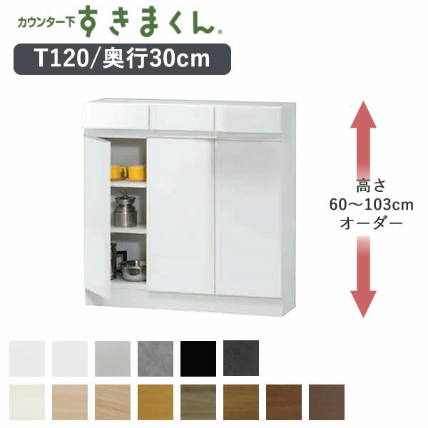 【開梱据え付ける】カウンタ下すきまくん CSD-T120 奥ふかさ30珊幅120珊 高さ60～103珊購入注文カウンタ下納める 車のドアT続きもの