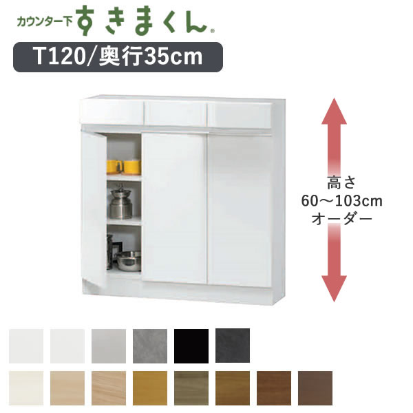 【開梱設置】 カウンター下すきまくん　CSD-T120　奥行35cm 幅120cm　高さ60～103cmオーダー カウンター下収納　開き戸 Tシリーズ