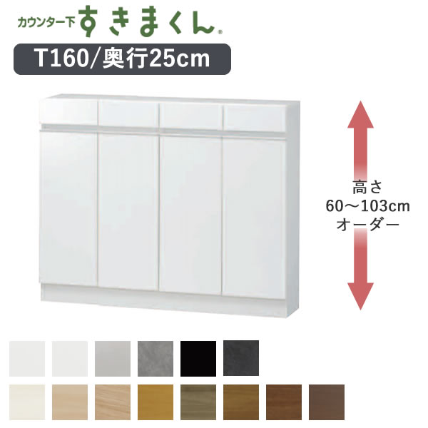 【開梱据え付ける】カウンタ下すきまくん CSD-T160 奥ふかさ 25珊幅160珊 高さ60～103珊購入注文カウンタ下納める 車のドアT続きもの