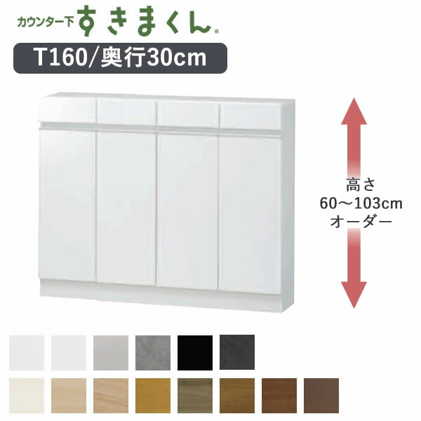 【開梱据え付ける】カウンタ下すきまくん CSD-T160 奥ふかさ30珊幅160珊 高さ60～103珊購入注文カウンタ下納める 車のドアT続きもの