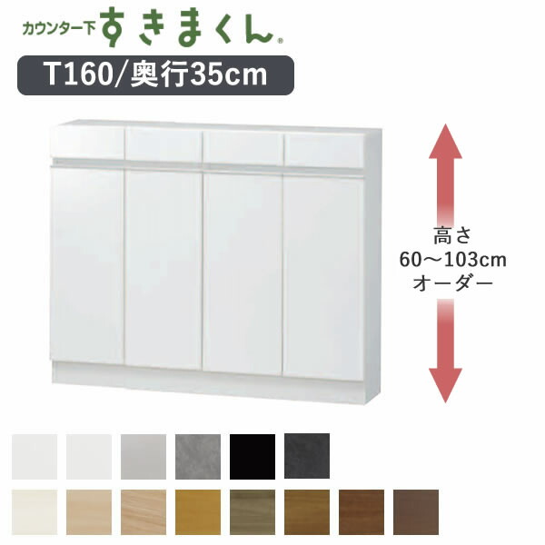 【開梱設置】 カウンター下すきまくん　CSD-T160　奥行35cm 幅160cm　高さ60～103cmオーダー カウンター下収納　開き戸 Tシリーズ