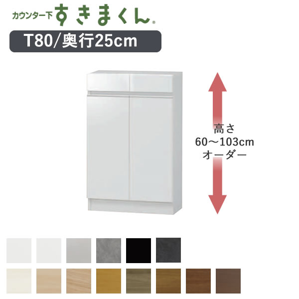 【開梱設置】 カウンター下すきまくん　CSD-T80　奥行25cm 幅80cm　高さ60～103cmオーダー カウンター下収納　開き戸 Tシリーズ