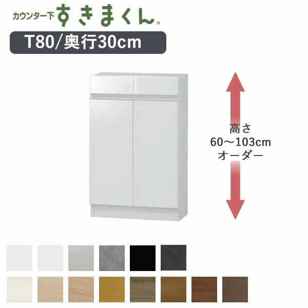 【開梱設置】 カウンター下すきまくん　CSD-T80　奥行30cm 幅80cm　高さ60～103cmオーダー 開き戸　カウンター下収納 Tシリーズ