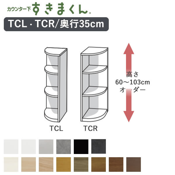 カウンター下すきまくん　CSD-TCL/CSD-TCR　エンドコーナー奥行35cm　幅35cm高さ60～103cmオーダーフジイカウンター下収納Tシリーズ｜インテリア　コミュニケーション
