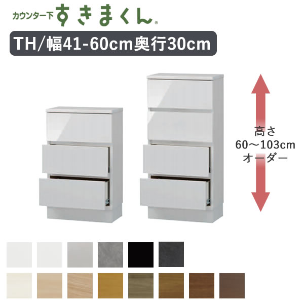 カウンター下すきまくん CSD-TH 奥行30cm幅41~60cm 高さ60~103cmオーダーカウンター下収納 引出Tシリーズ|インテリア コミュニケーション