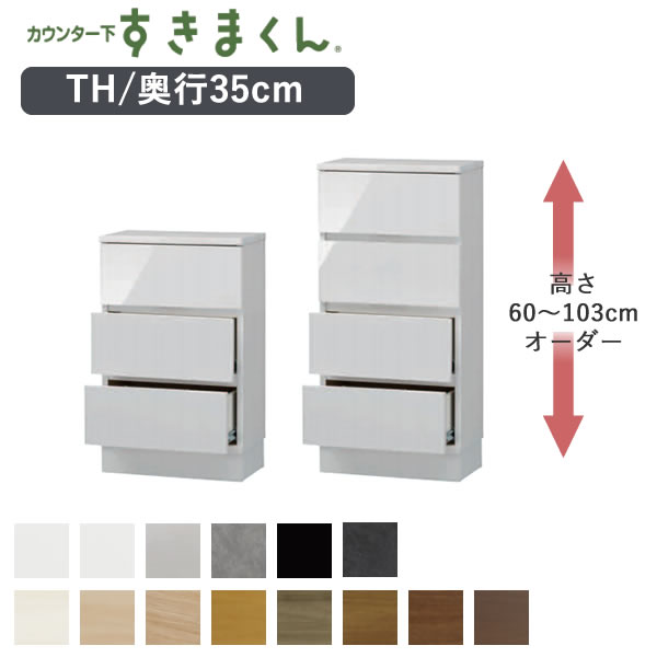 カウンタ下すきまくん CSD-TH 奥ふかさ35糎幅40糎 高さ60～103糎購入注文カウンタ下納める 抽き出しTつづき物