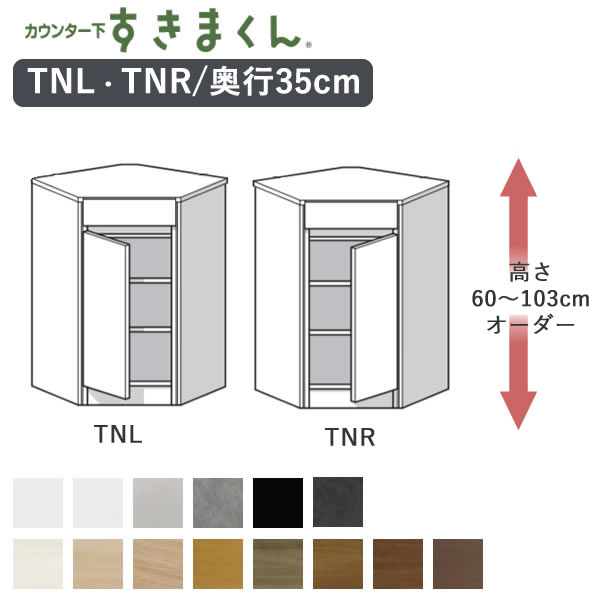 カウンター下すきまくん CSD-TNL/CSD-TNR 引出し付きインコーナー奥行35cm 高さ60~103cmオーダーフジイカウンター下収納Tシリーズ|インテリア コミュニケーション