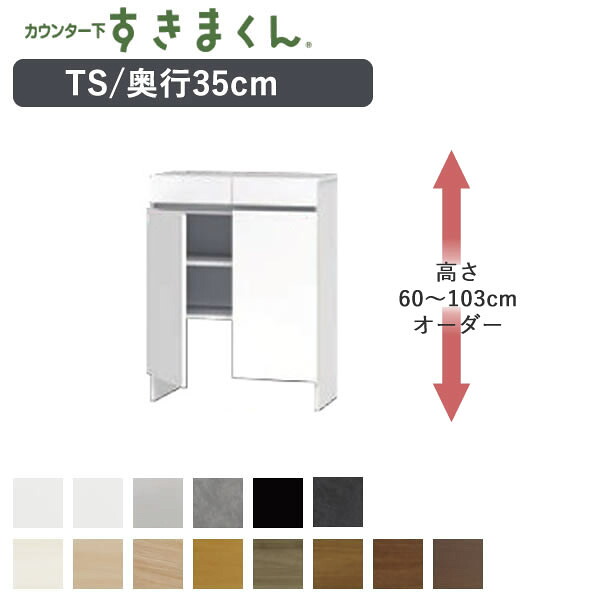 カウンター下すきまくん　CSD-TS　奥行35cmすっきり配線キャビネット　幅56～80cm　高さ60～103cmオーダーカウンター下収納　引出Tシリーズ｜インテリア　コミュニケーション 34,320円