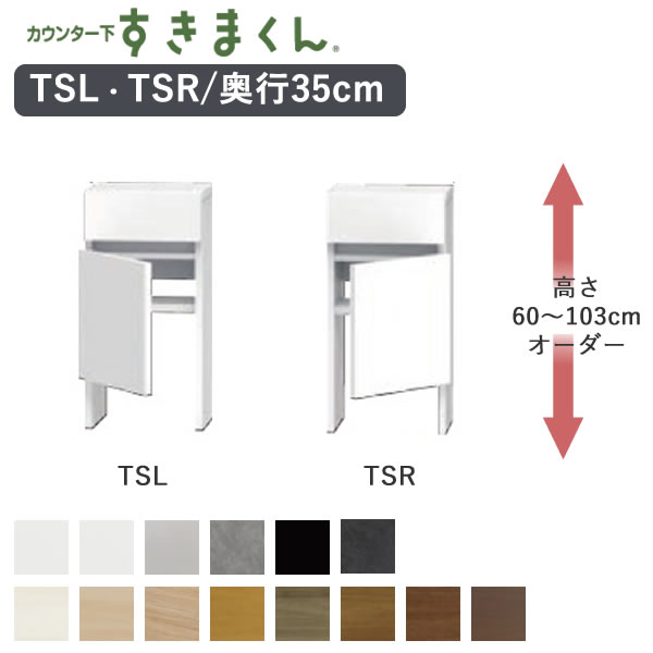 カウンター下すきまくん　CSD-TSL　CSD-TSR　奥行35cm すっきり配線キャビネット　幅30～55cm　高さ60～103cmオーダー 片開き　右開き/左開き選択 カウンター下収納　引出 Tシリーズ