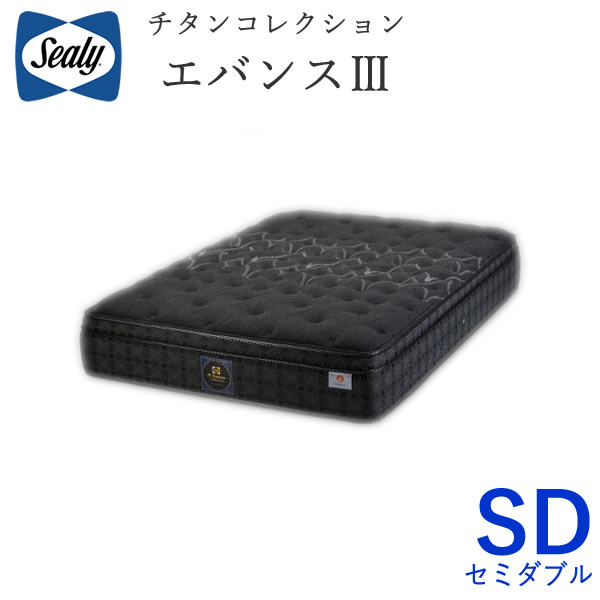 【開梱設置】 シーリー エバンス３　セミダブル チタンコレクション マットレス Sealy Titanium Collection Evans 株式会社SLEEP SELECT（スリープセレクト）