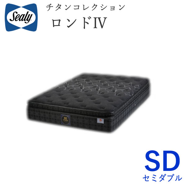 【開梱据え付ける】シーリー ロンド４ セミダブルチタンコレクションマットレスSealy Titanium Collection Rondo株式会社SLEEP SELECT（スリープセレクト）