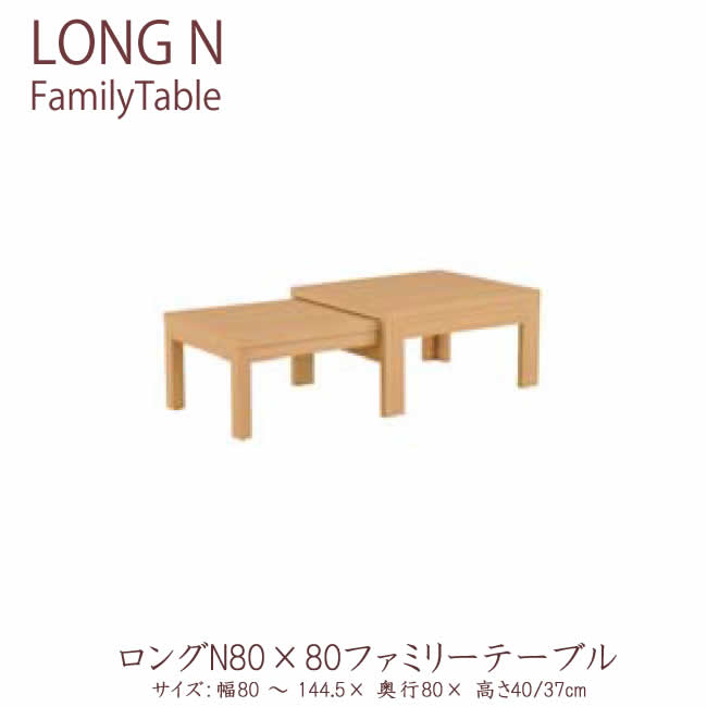 ロングN　80×80 ファミリーテーブル （幅80～144.5cmまで） 伸長テーブル ローテーブル　センターテーブル　リビングテーブル　 ナチュラル　ウェンジ　ウォールナット　ホワイト　ブラック 日本製 LONG　N