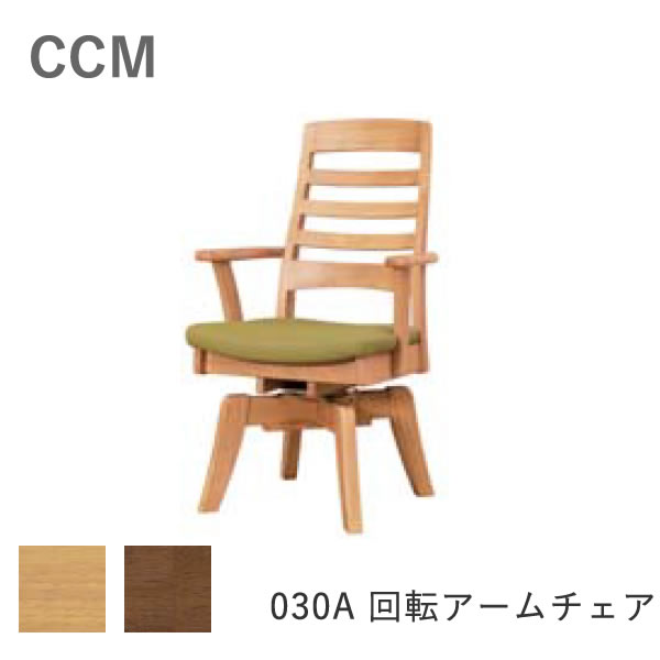 CCM4　030A 回転アームチェア 木部2色より選択 NA（ナチュラル）/BR（ブラウン） 張地：FPGR（グリーン） 筑波産商 肘付きダイニングチェア　食卓椅子 21,170円