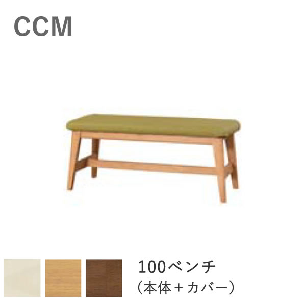 CCM4　100ベンチ（本体+カバー） 木部3色より選択 NA（ナチュラル）/BR（ブラウン）/WH（ホワイト） カバー5色：FPBE（ベージュ）/FPOR（オレンジ）/FPGR（グリーン）/FPBR（ブラウン）/FPGY（グレー） 筑波産商 ダイニングベンチ