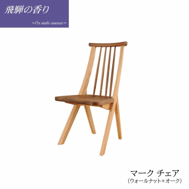 飛騨の芳ばしさ見澄ます女性議長 ウォール中毒者材+オーク材材BW/NA・BW/WN